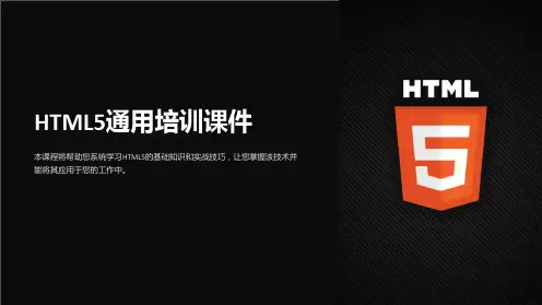 HTML5培训课件