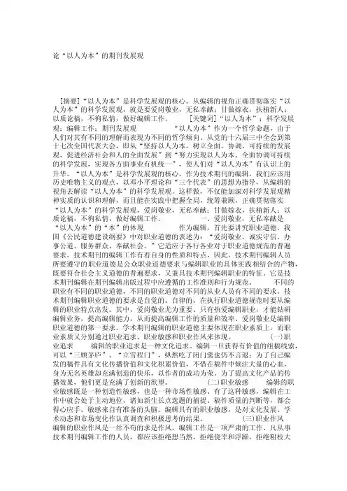 传统文化当代中国论文-论“以人为本”的期刊发展观_47