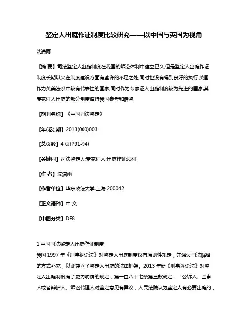 鉴定人出庭作证制度比较研究——以中国与英国为视角