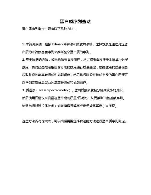 蛋白质序列查法