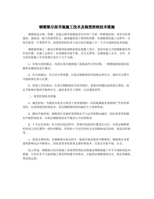 钢箱梁分段吊装施工技术及线型控制技术措施