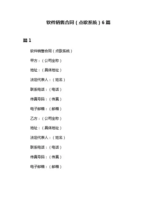 软件销售合同(点歌系统)6篇