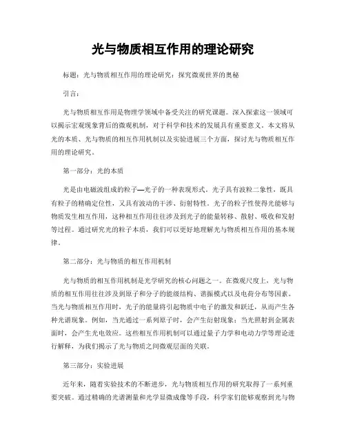 光与物质相互作用的理论研究
