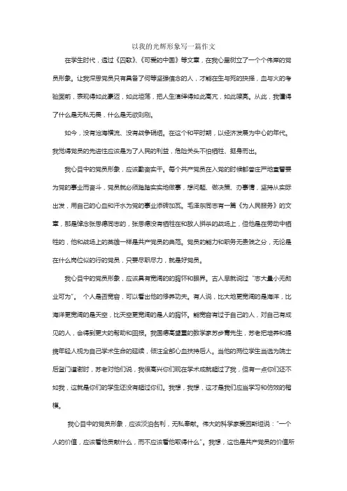 以我的光辉形象写一篇作文