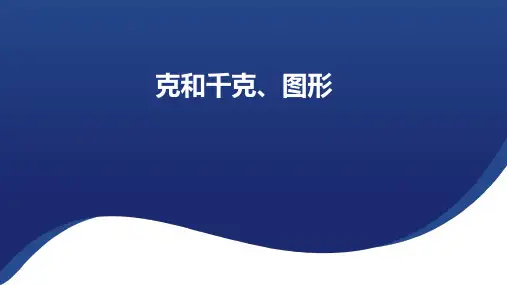 人教版数学二年级下册克和千克、图形课件(15张PPT)