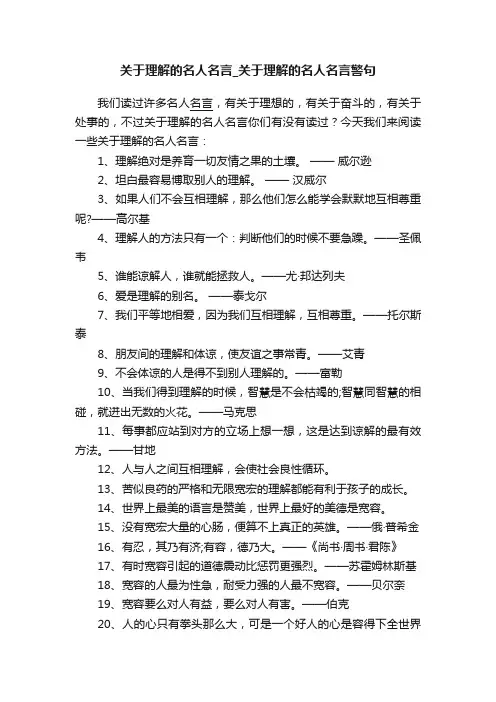 关于理解的名人名言_关于理解的名人名言警句