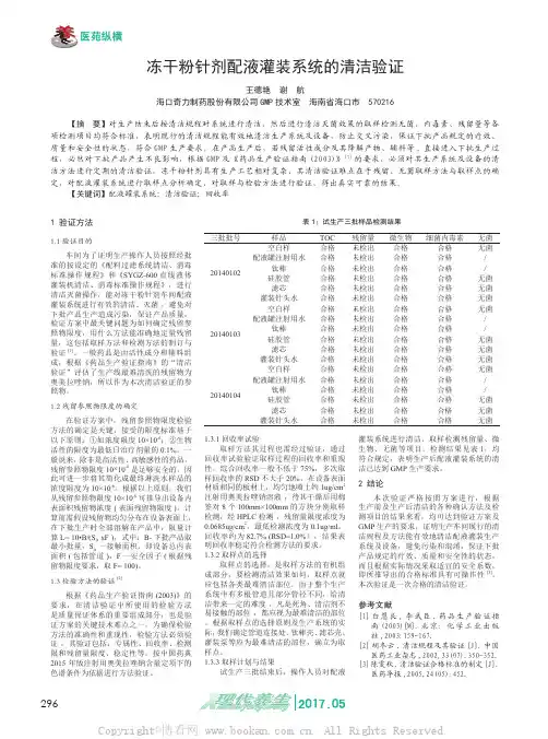 冻干粉针剂配液灌装系统的清洁验证