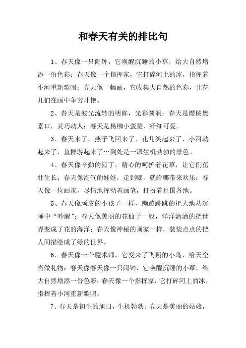 和春天有关的排比句