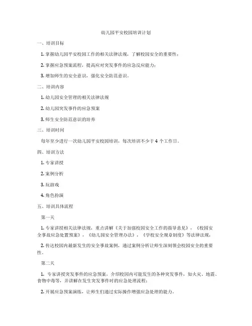幼儿园平安校园培训计划