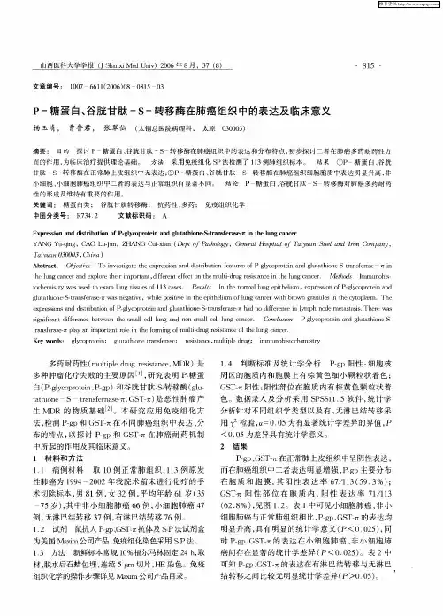 P-糖蛋白、谷胱甘肽-S-转移酶在肺癌组织中的表达及临床意义