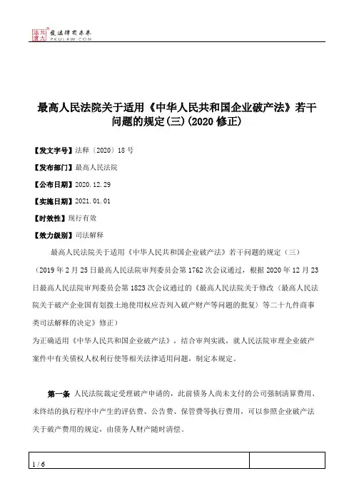 最高人民法院关于适用《中华人民共和国企业破产法》若干问题的规定(三)(2020修正)