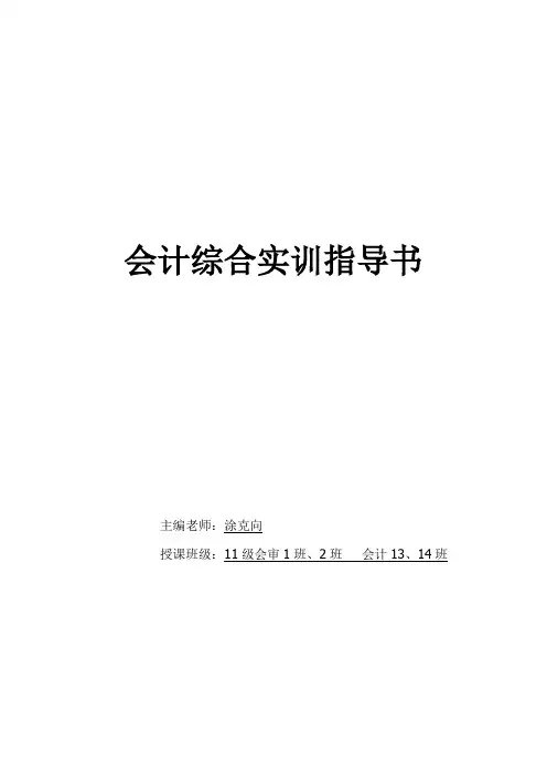 会计综合实训指导书