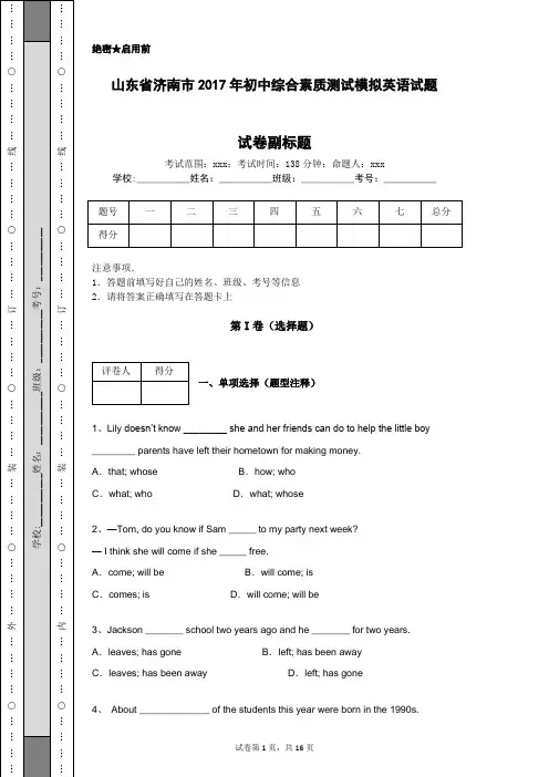 山东省济南市2017年初中综合素质测试模拟英语试题