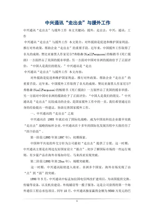中兴通讯“走出去”与援外工作
