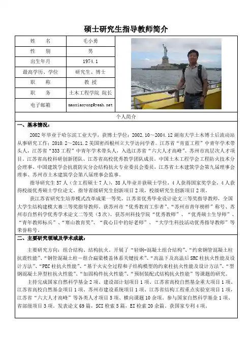 硕士研究生指导教师简介姓名毛小勇性别男出生年月19741最高