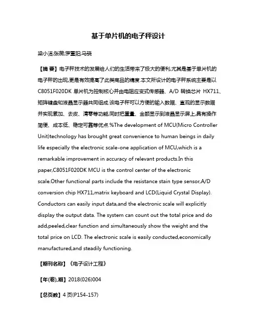 基于单片机的电子秤设计