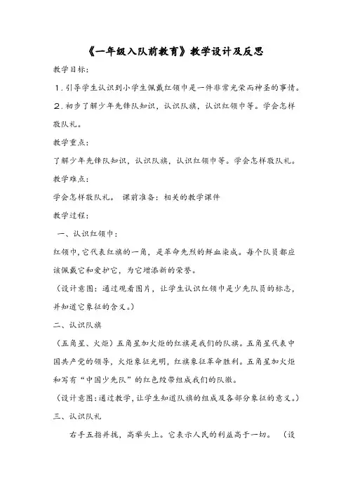 《一年级入队前教育》教学设计及反思