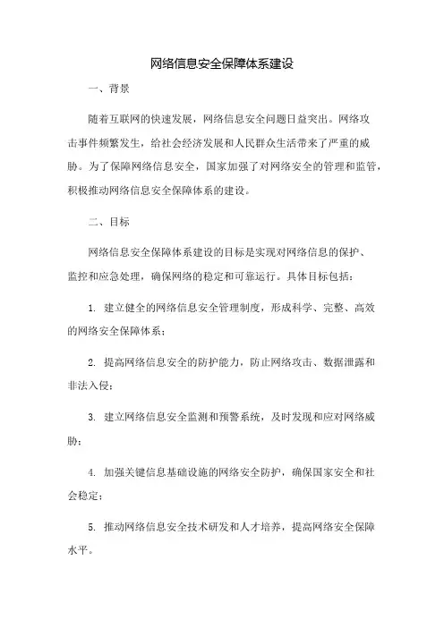 网络信息安全保障体系建设