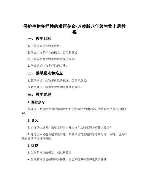 保护生物多样性的艰巨使命-苏教版八年级生物上册教案