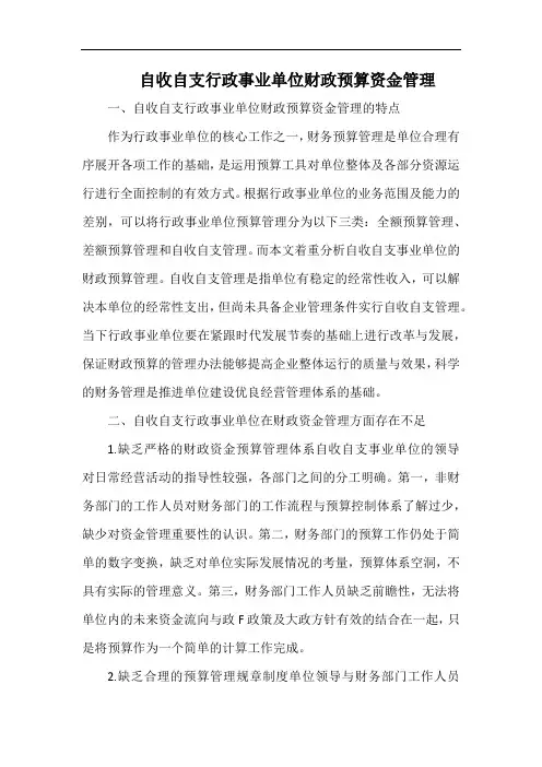 自收自支行政事业单位财政预算资金管理.docx