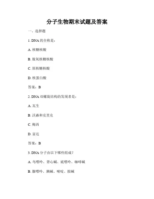 分子生物期末试题及答案