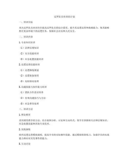 巡罗队员培训的计划