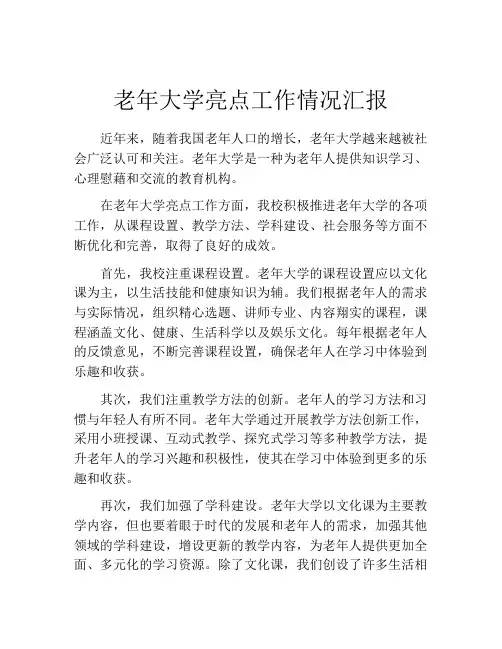 老年大学亮点工作情况汇报