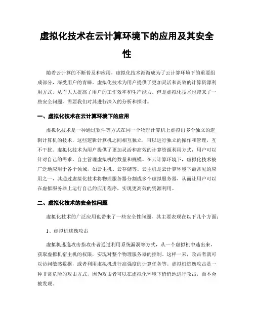 虚拟化技术在云计算环境下的应用及其安全性
