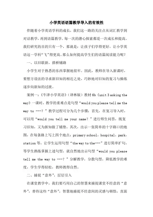 小学英语语篇教学导入的有效性