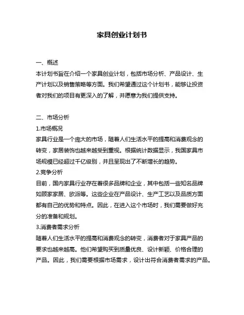家具创业计划书