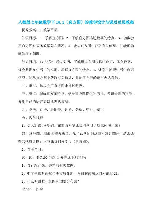 人教版七年级数学下10.2(直方图)的教学设计与课后反思教案