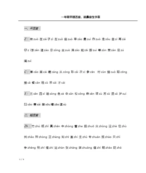 (完整)一年级平翘舌音、前后鼻音生字表