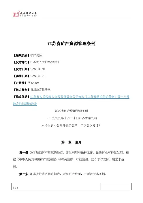 江苏省矿产资源管理条例