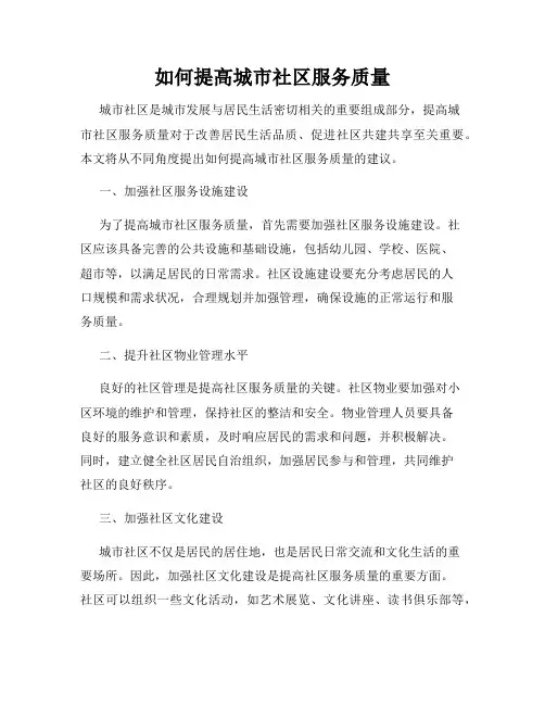 如何提高城市社区服务质量