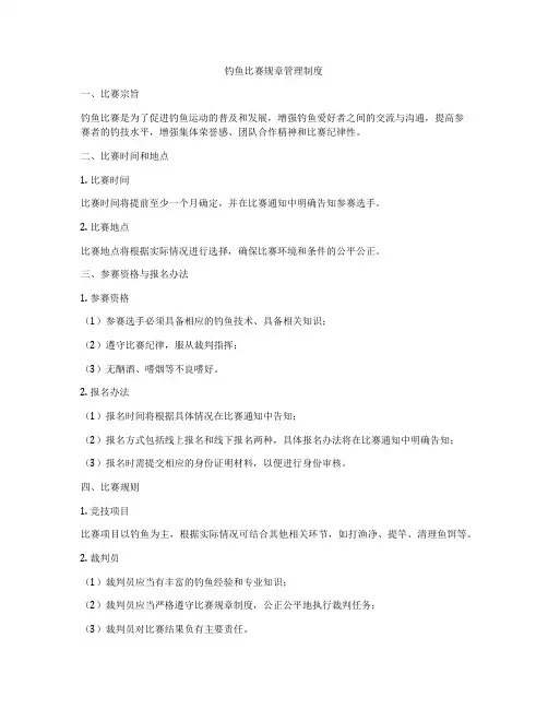 钓鱼比赛规章管理制度