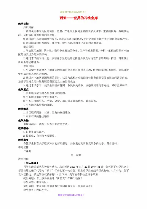 最新湘教版初中地理七年级下册《7第3节 西亚》精品教案 (1)