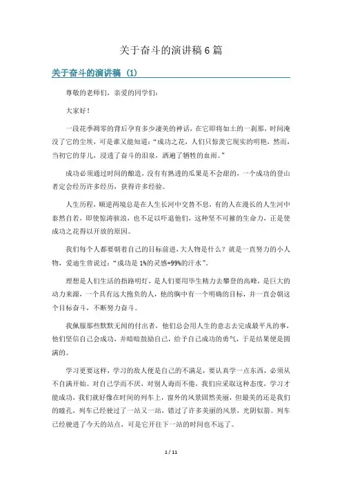 关于奋斗的演讲稿6篇