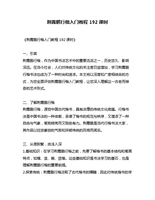 荆霄鹏行楷入门教程 192课时
