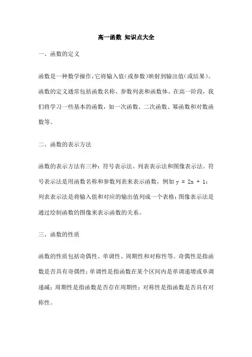 高一函数 知识点大全