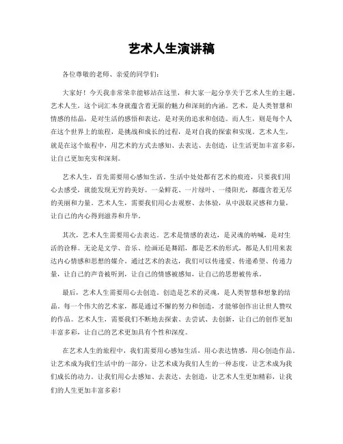 艺术人生演讲稿