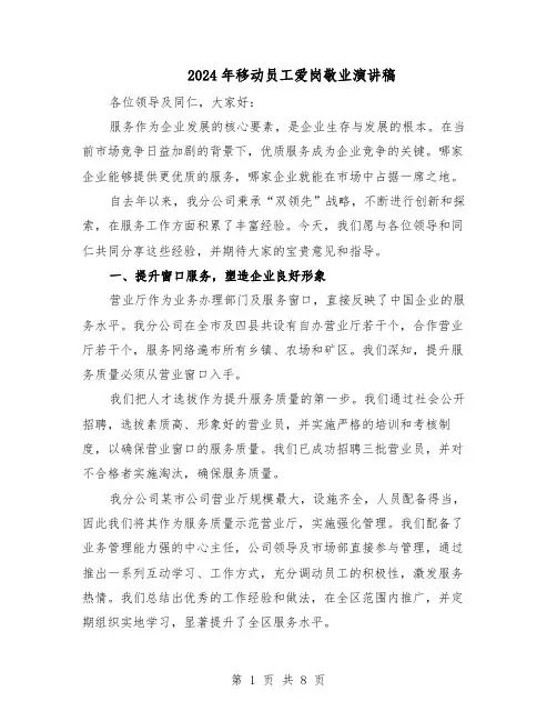 2024年移动员工爱岗敬业演讲稿（4篇）