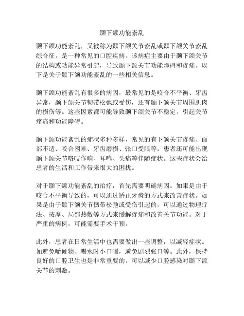 颞下颌功能紊乱