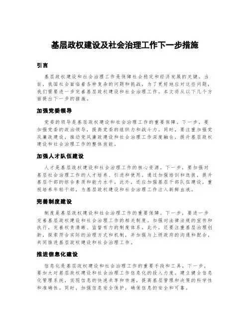 基层政权建设及社会治理工作下一步措施