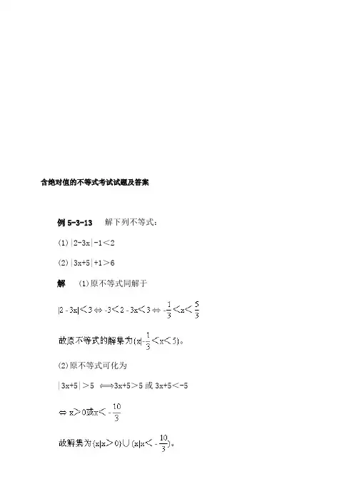 含绝对值的不等式考试试题及答案