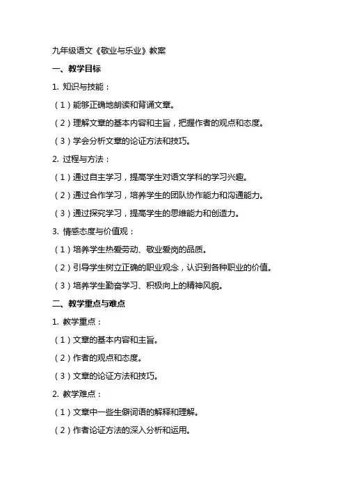 九年级语文《敬业与乐业》教案