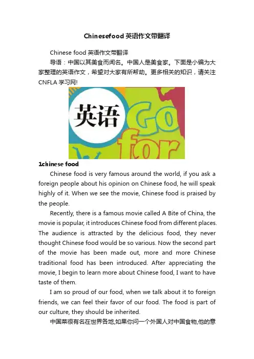 Chinesefood英语作文带翻译