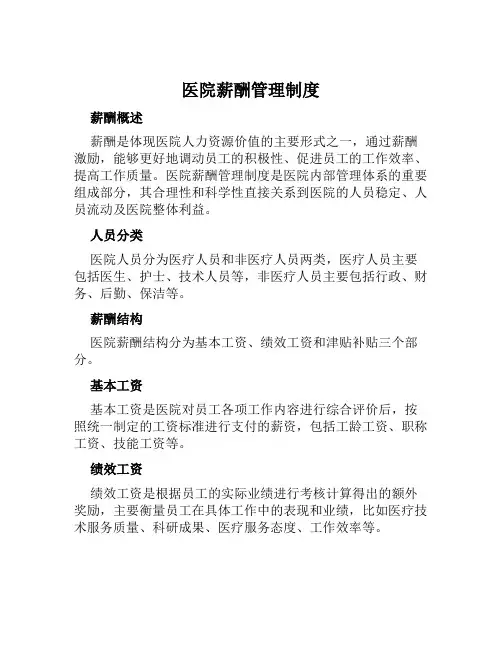医院薪酬管理制度
