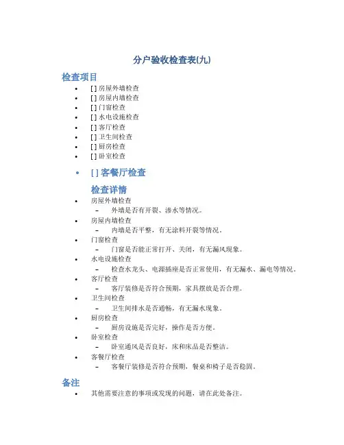 分户验收检查表(九)