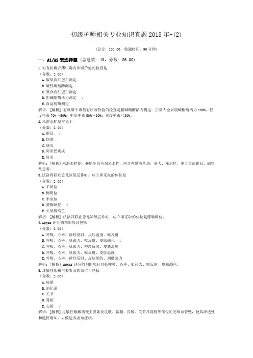 初级护师相关专业知识真题2015年-(2)