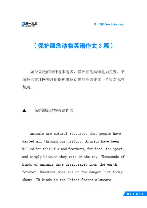 保护濒危动物英语作文3篇